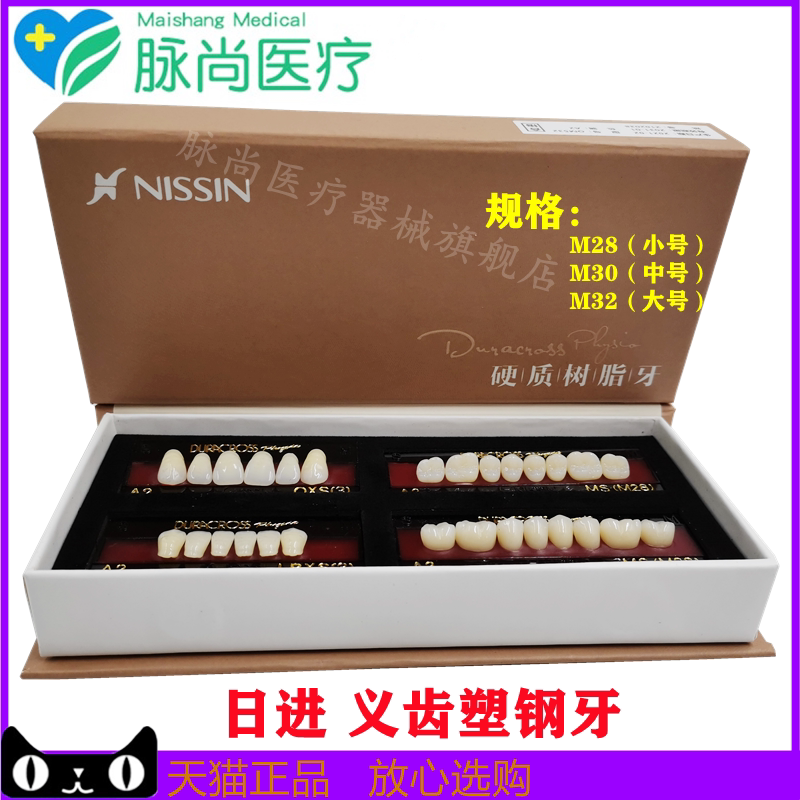 口腔材料 日进塑钢牙树脂牙烤瓷牙假牙全口义齿硬质树脂牙