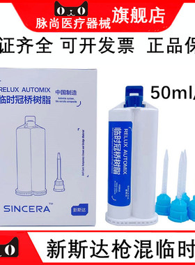 新斯达RELUX 自固化临时冠桥树脂临时冠 双管50ml/套（A2色）