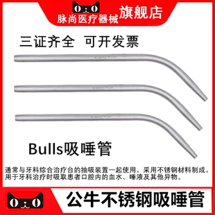 牙科口腔金属强弱吸管公牛金属吸引头bulls弱吸唾管强吸引管包邮