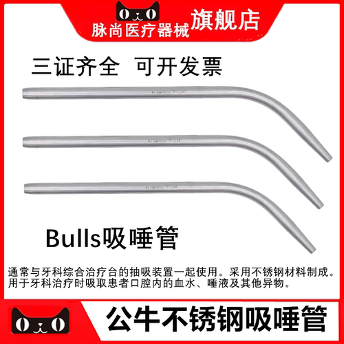 公牛金属强弱吸管吸唾管