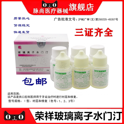 口腔上海荣祥玻璃离子水门汀