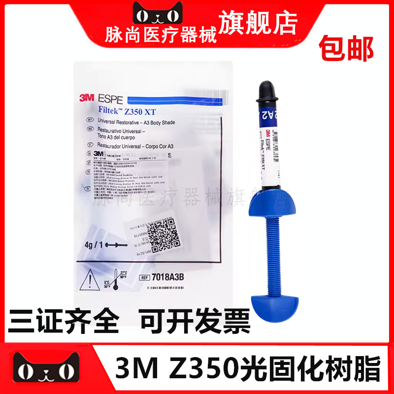 牙科3M Z350树脂 3M Z350XT光固化补牙树脂 口腔纳米光固化树脂 医疗器械 6863口腔科材料 原图主图