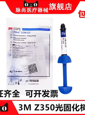 牙科3M Z350树脂 3M Z350XT光固化补牙树脂 口腔纳米光固化树脂