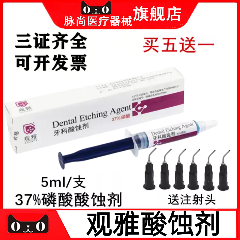 牙科观雅37%磷酸酸蚀剂5ml/支