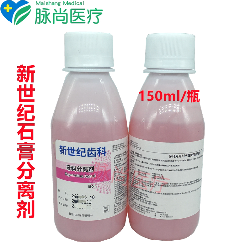 牙科材料石膏分离剂上海新世纪齿科材料用口腔器械耗材150ml 齿科