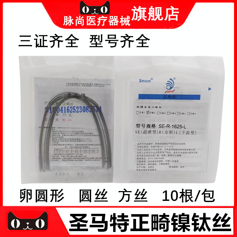 齿科材料牙科口腔正畸材料圣玛特超弹性镍钛圆丝镍钛方丝弓丝