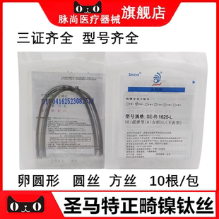 齿科材料牙科口腔正畸材料圣玛特超弹性镍钛圆丝镍钛方丝弓丝