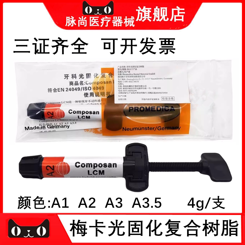 梅卡光固化复合树脂4g/支