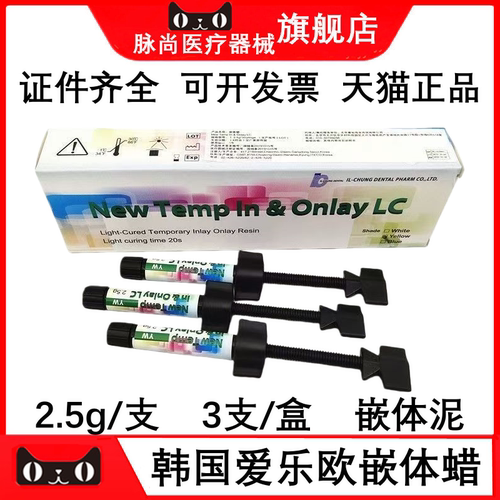 牙科材料韩国爱乐欧嵌体泥