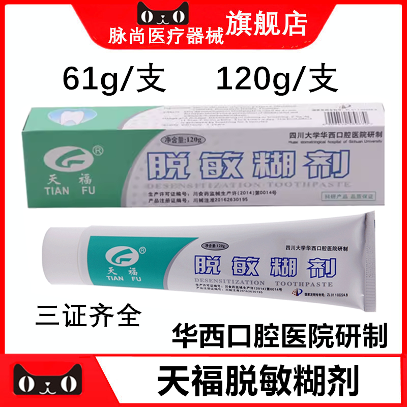 牙科 天福脱敏糊剂牙膏四川大学华西口腔研制61克 120克 脱敏糊剂