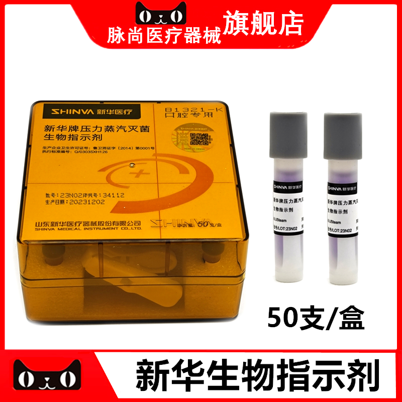 新华牌压力蒸汽灭菌生物指示剂