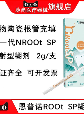 牙科恩普诺根管缝隙封闭糊剂nRoot BP生物陶瓷根管充填材料 0.5g