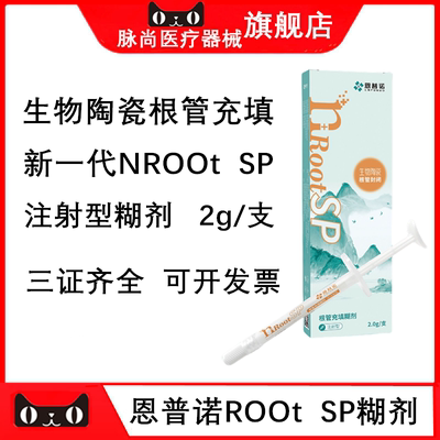 恩普诺根管缝隙封闭糊剂BPSP