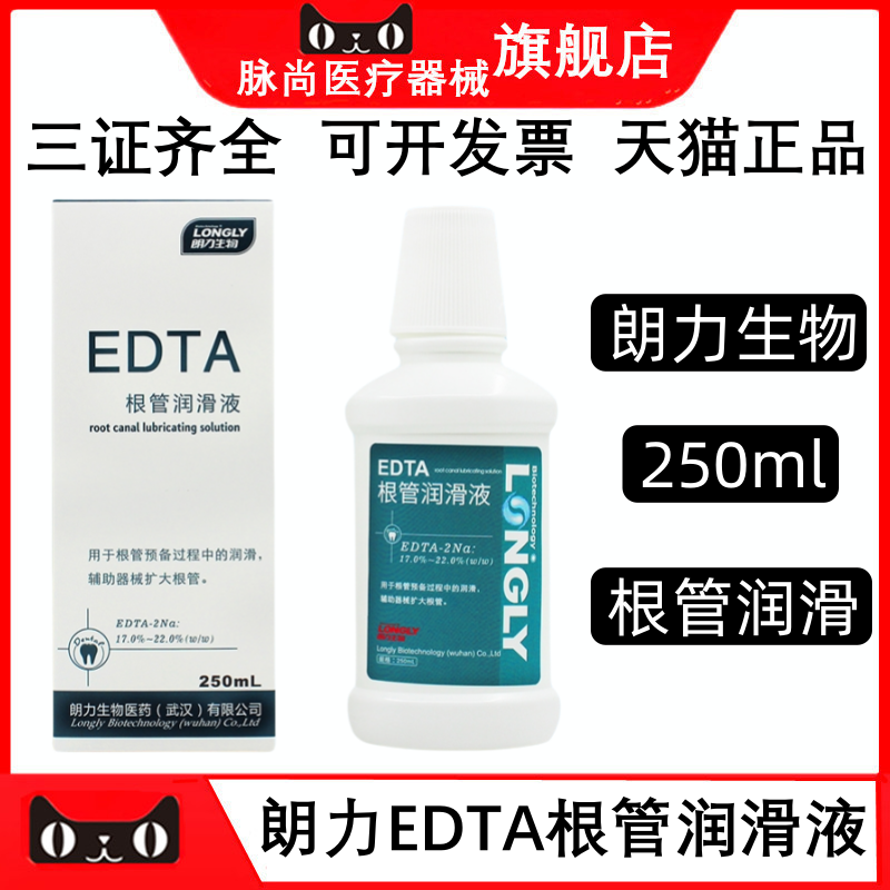 朗力EDTA根管润滑液250ml