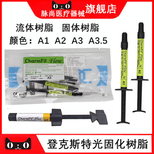 口腔流体树脂韩国登克斯特牙科复合树脂光固化流体流动补牙树脂