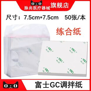 牙科富士玻璃离子调拌纸 粘固粉调合纸口腔科练合纸加厚取样调纸