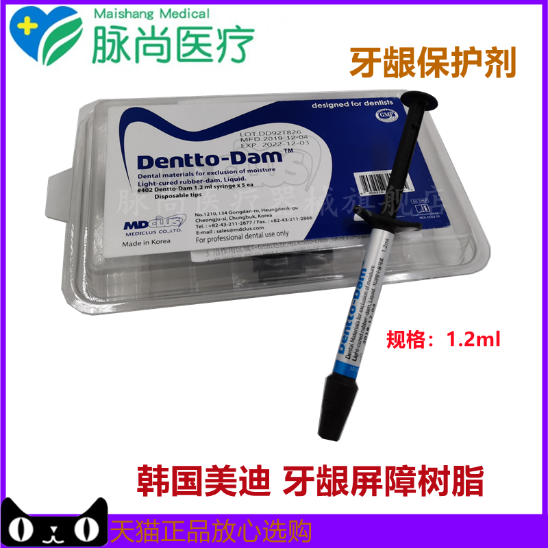 牙科材料 口腔韩国中瑞美迪光固化牙龈屏障树脂牙龈保护剂树脂
