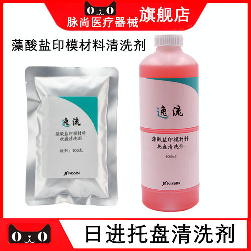 牙科日进逸流藻酸盐托盘清洗剂
