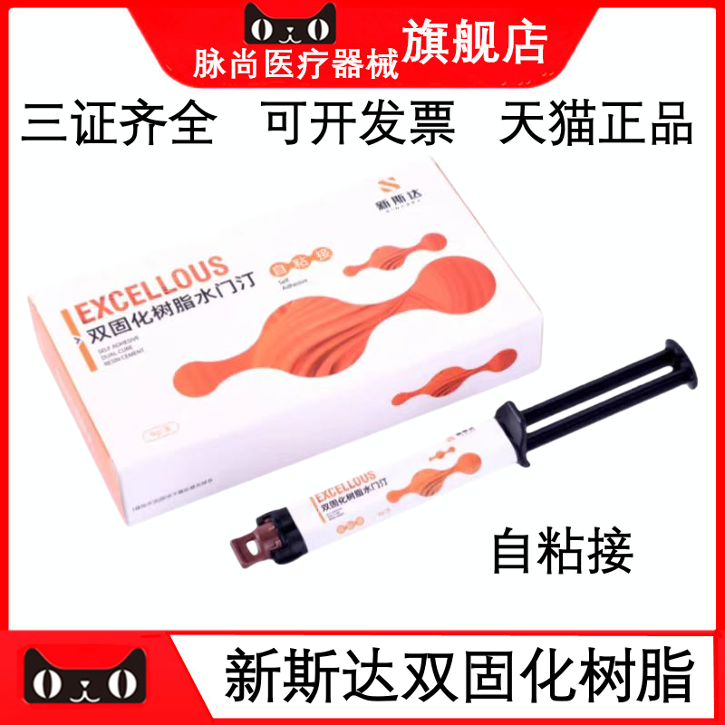 新思达双固化桩核树脂水门汀牙科口腔通用型树脂水门汀自粘接正品,医疗器械,齿科器械,淘宝优惠券,粉丝福利购,淘宝优惠卷