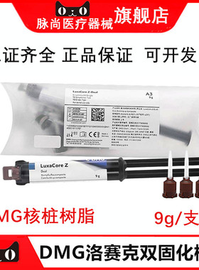 牙科DMG复合双固化树脂桩核材料 德国洛赛克双固化树脂注射装9g支