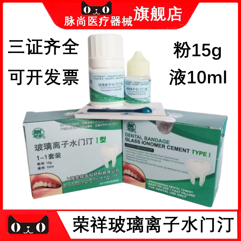 牙科材料上海荣祥玻璃离子水门汀I型普通型尼康玻璃离子补牙材料