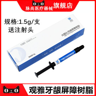 牙科材料牙龈保护剂 观雅光固化牙龈屏障树脂 流动性封闭隔离剂