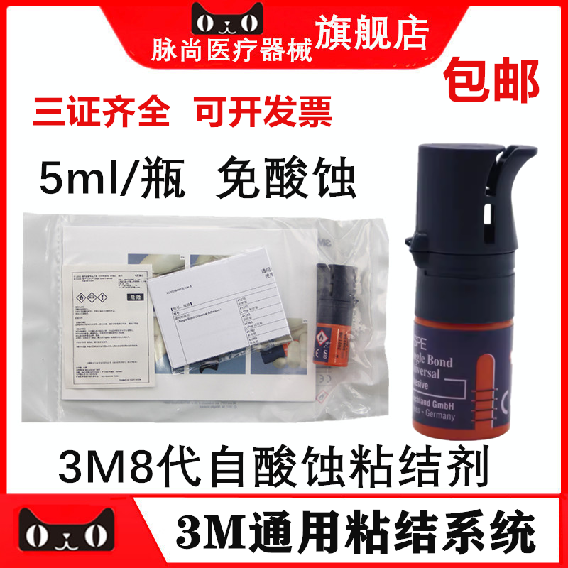 牙科3M八代通用粘结系统