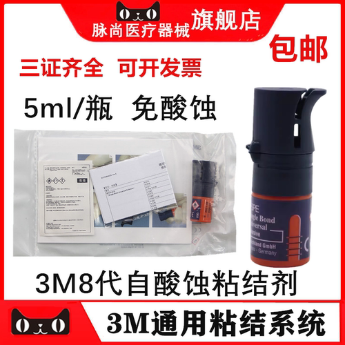 牙科3M八代通用粘结系统