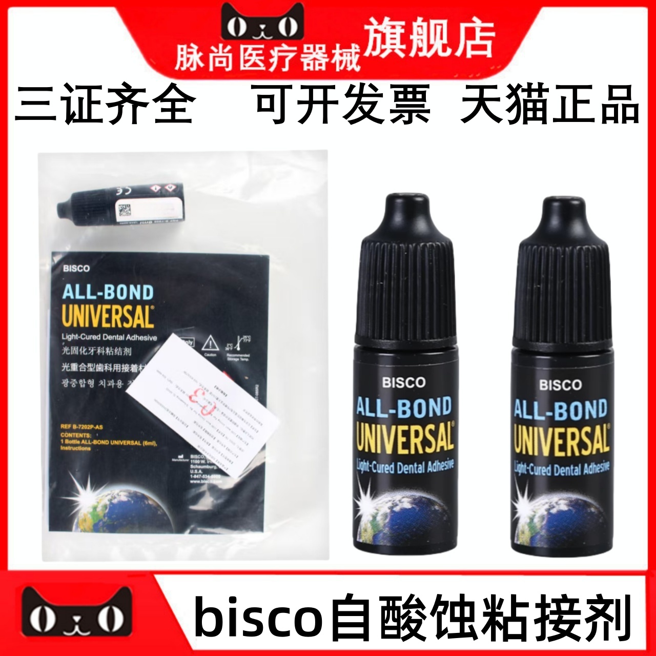 BISCO第八代光固化自酸蚀粘结剂