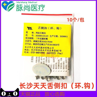 长沙天天正畸舌侧扣网底舌侧扣粘接型标注型10个装齿科牙科材料