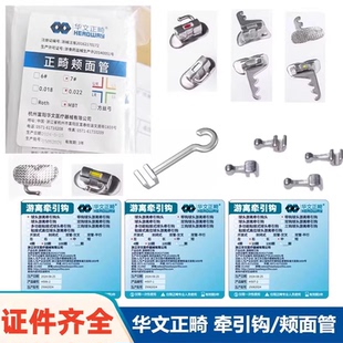 牙科华文正畸舌侧扣游离牵引钩MBT直丝弓颊面管方丝颊管矫正腭管