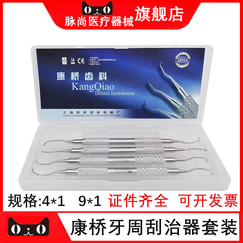牙科口腔器械 上海康桥牙周器械包  牙龈下刮治器4*1/9*1套装