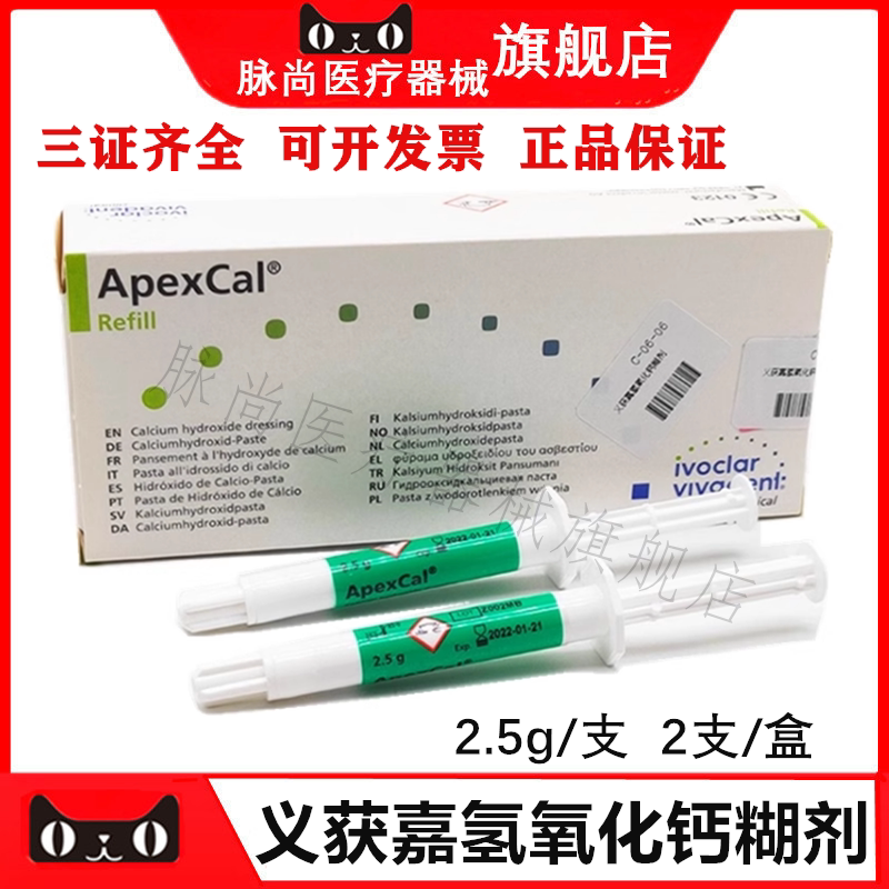牙科口腔材料义获嘉氢氧化钙糊剂 2.5g/支2支/一盒正品包邮义获嘉