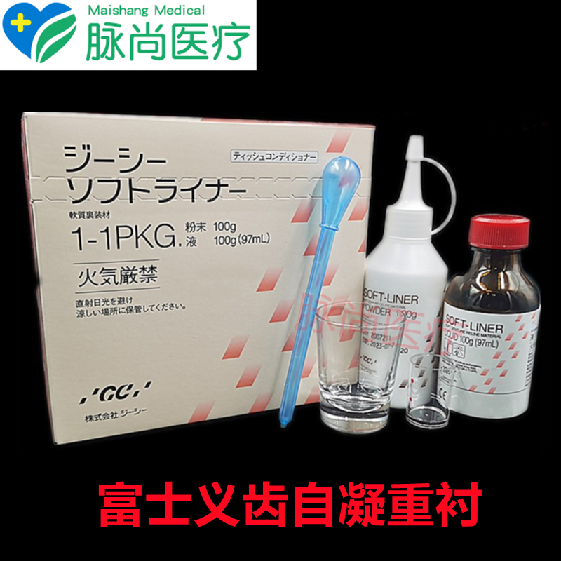 牙科富士GC而至义齿重衬材料