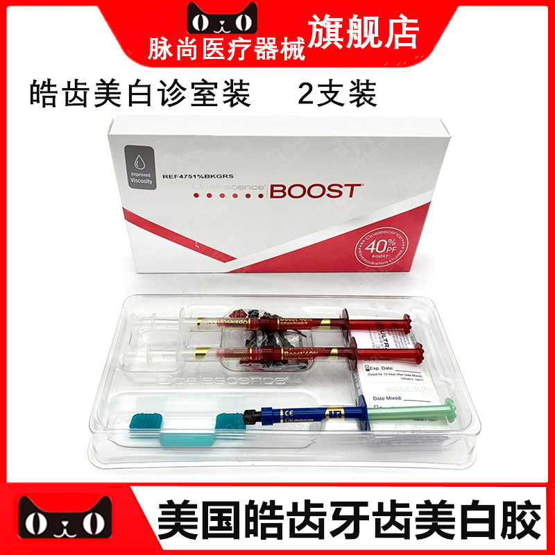 皓齿美白剂 40%诊室装 过氧化氢 Opalescence Boost 死髓牙漂白剂
