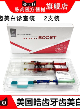 皓齿美白剂诊室装40%含量