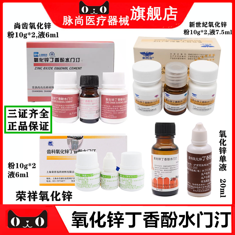 牙科氧化锌丁香酚水门汀上海上齿氧化锌丁香油常熟尚齿氧化锌齿科
