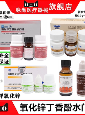 口腔上海上齿氧化锌丁香酚水门汀