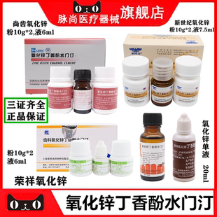 牙科氧化锌丁香酚水门汀上海上齿氧化锌丁香油常熟尚齿氧化锌齿科