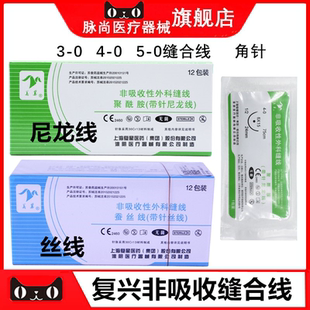 上海复星非吸收性缝合线带针牙科口腔种植缝合线尼龙线丝线三角针