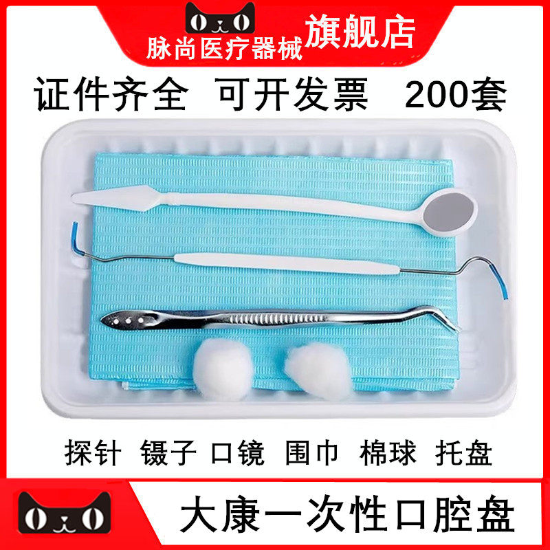 牙科一次性使用口腔器械盒200套