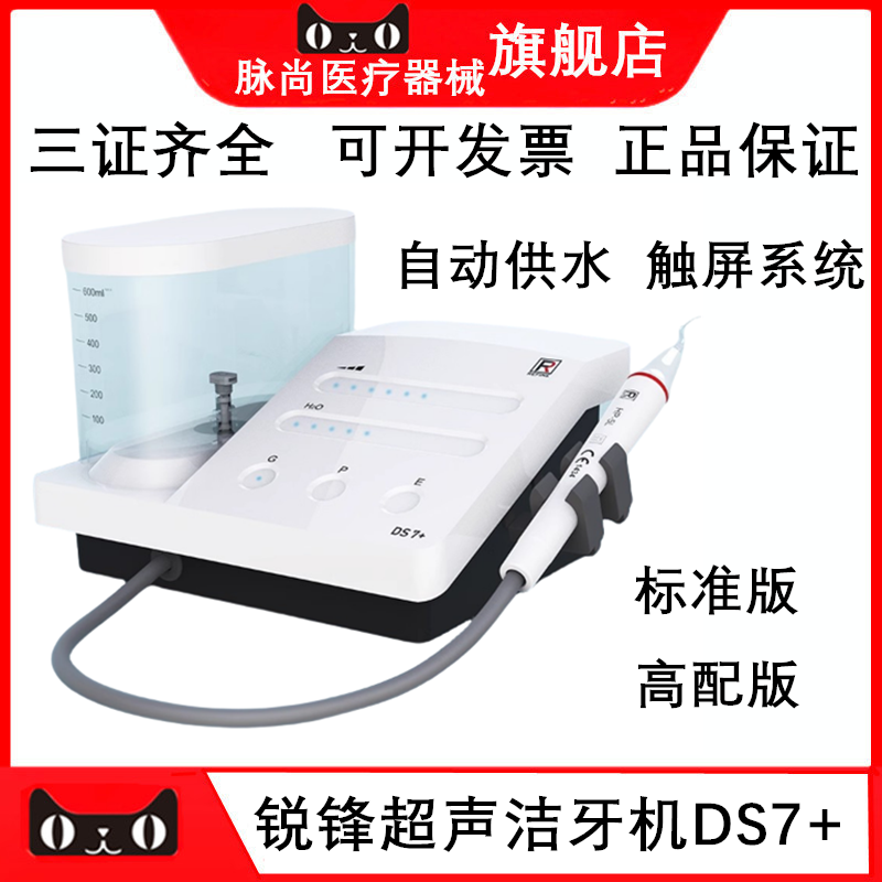 锐锋/REFINE超声洁牙机DS7+