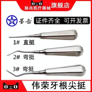 牙科牙挺微创拔牙挺子根尖挺开破冠直弯根尖挺口腔器械伟荣根尖挺