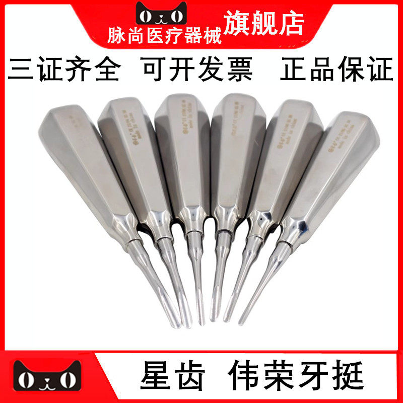 牙科口腔材料 上海伟荣不锈钢牙挺 拔牙铤子齿科直头弯头牙挺伟荣