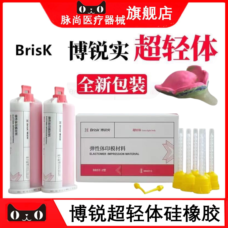 牙科博锐超轻体硅橡胶印模材
