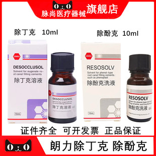 牙科武汉朗力除丁克除酚克溶液丁克除克丁除根管10ml/瓶包邮