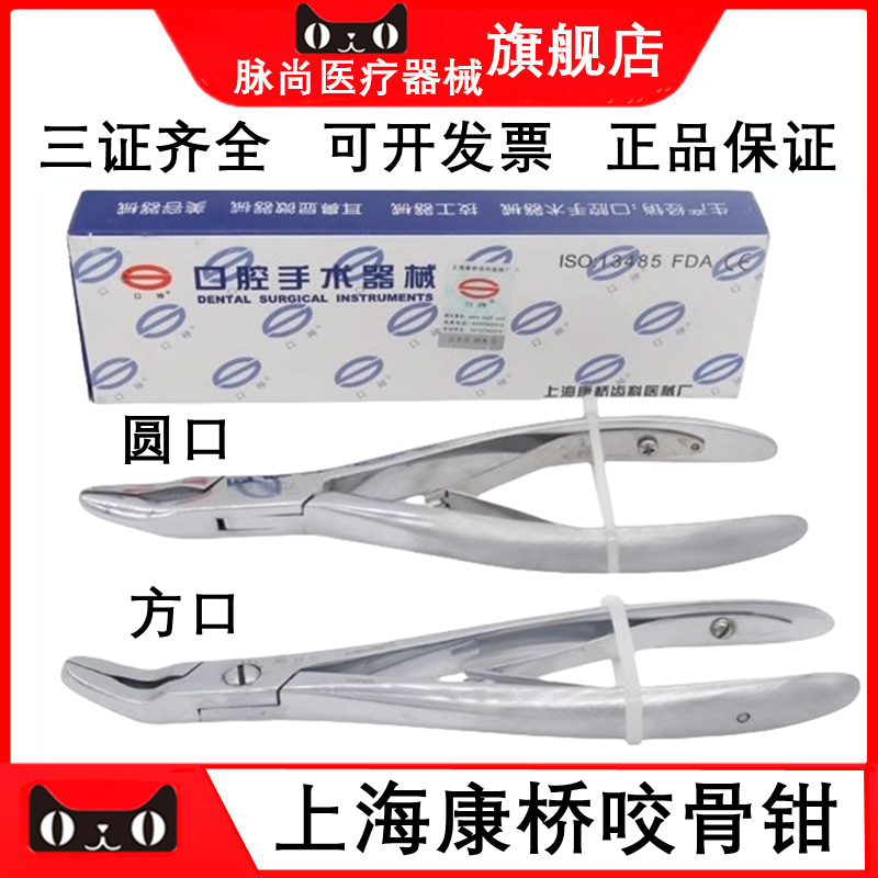 牙科口腔器械 上海康桥咬骨钳 不锈钢 方口 圆口 种植咬骨钳