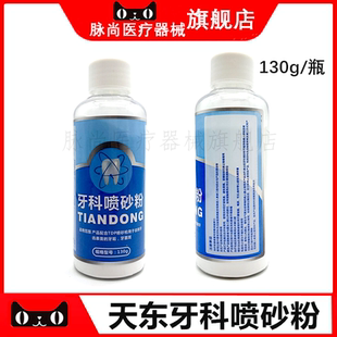 牙科天东喷砂粉 洗牙喷砂粉 喷砂枪粉洗牙喷沙粉洁牙机粉洗牙渍粉