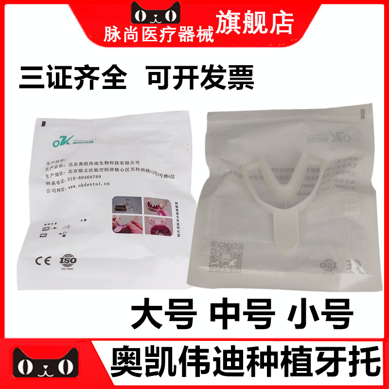 牙科奥凯伟迪透明种植托盘 1个/袋下颌上颌牙托大中小号 塑钢牙托