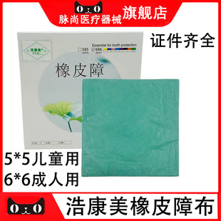 牙科材料浩康美口腔橡皮障布橡皮章工具橡皮障布6*65*5成人儿童用